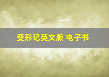 变形记英文版 电子书